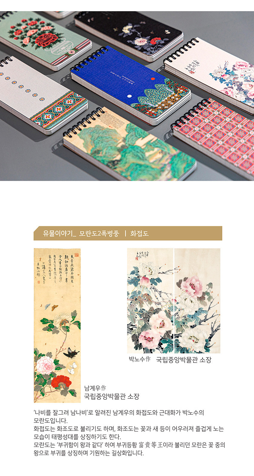 [텍스트: 유물이야기_ 모란도2폭병풍 | 화접도 / 남계우作 국립중앙박물관 소장 / 박노수作 국립중앙박물관 소장] 모란·국화·나비 등 전통 화조도와 산수, 기하문을 다양한 색상으로 인쇄한 스프링 수첩 디자인 이미지 설명