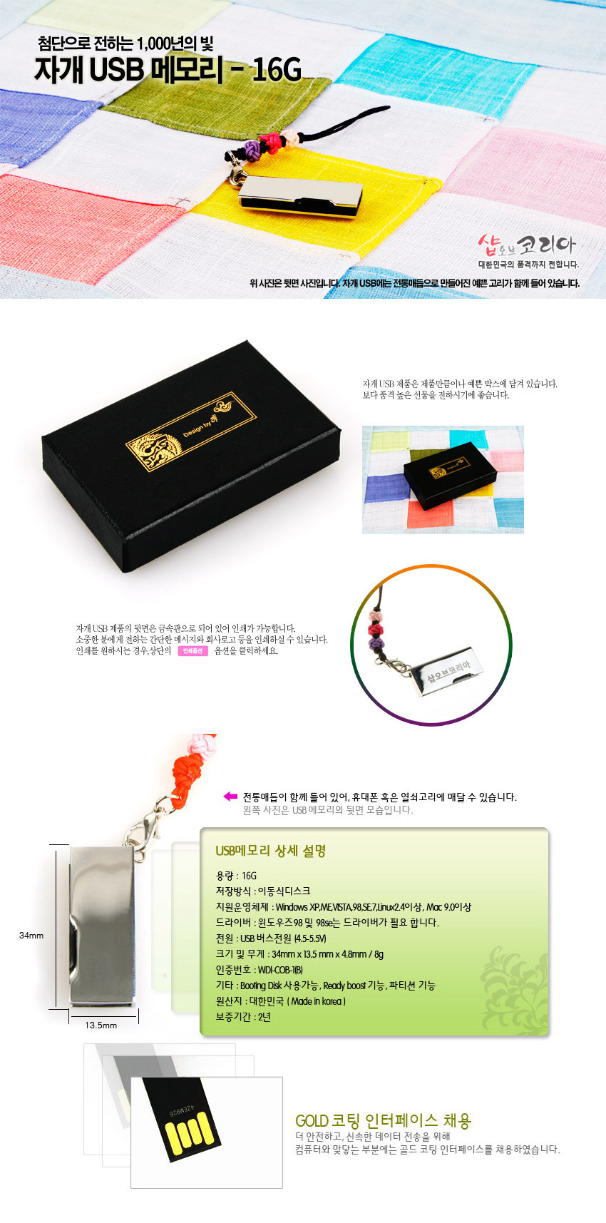 [텍스트: 첨단으로 전하는 1,000년의 빛 자개 USB 메모리 – 16G] 금속 바디와 자개 단청 장식, 다채로운 컬러 전통 매듭 스트랩이 조화를 이룬 USB 디자인