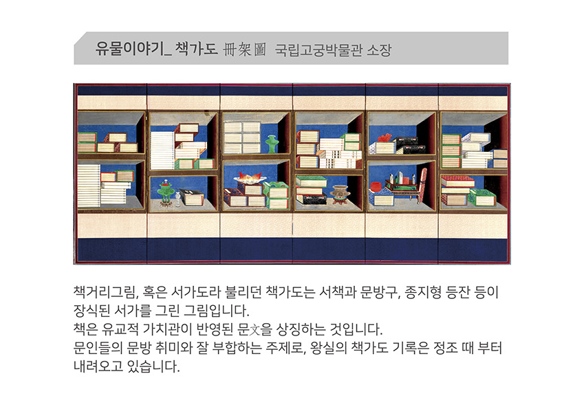 [텍스트: 유물이야기_책가도 冊架圖 국립고궁박물관 소장 / 책거리그림, 혹은 서가도라 불리던 책가도는 서책과 문방구, 층지형 등잔 등이 장식된 서가를 그린 그림입니다. 책은 유교적 가치관이 반영된 문초를 상징하는 것입니다. 문인들의 문방 취미와 잘 부합하는 주제로, 왕실의 책가도 기록은 정조 때부터 내려오고 있습니다.] 다채로운 청색·적색·황색 대비, 서책과 기물의 세밀한 채색 묘사로 구성된 전통 책가도 문양 이미지