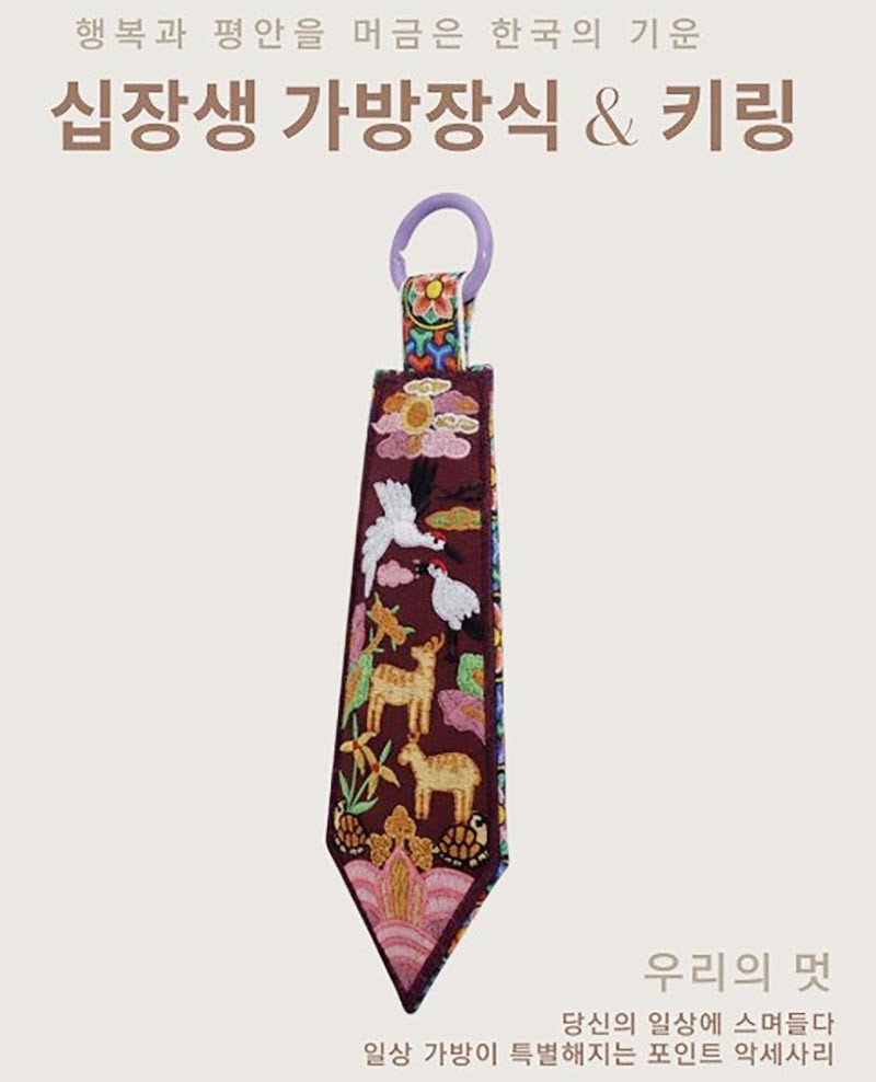 십장생 자수 키링