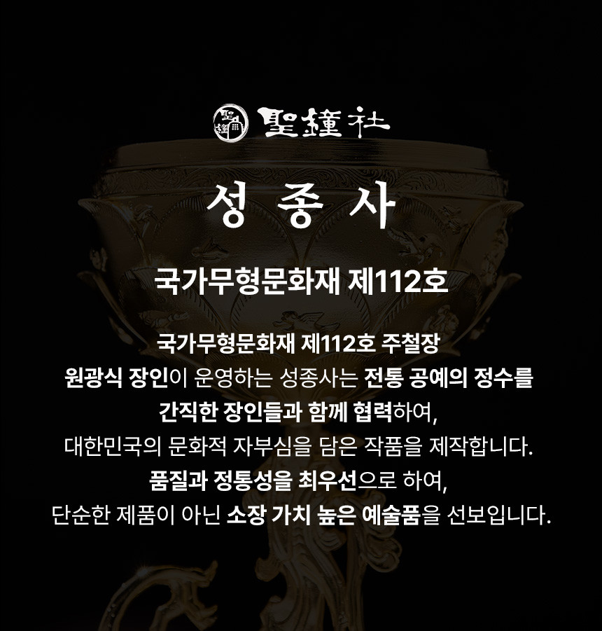 [텍스트: 聖鐘社 / 성종사 / 국가무형문화재 제112호 / 국가무형문화재 제112호 주철장 / 원광식 장인이 운영하는 성종사는 전통 공예의 정수를 간직한 장인들과 함께 협력하여, 대한민국의 문화적 자부심을 담은 작품을 제작합니다. 품질과 정통성을 최우선으로 하여, 단순한 제품이 아닌 소장 가치 높은 예술품을 선보입니다.] 금빛 금속 재질, 연꽃과 당초문 양각 문양 장식된 백제 금동대향로 하단부 부분 클로즈업 이미지 설명