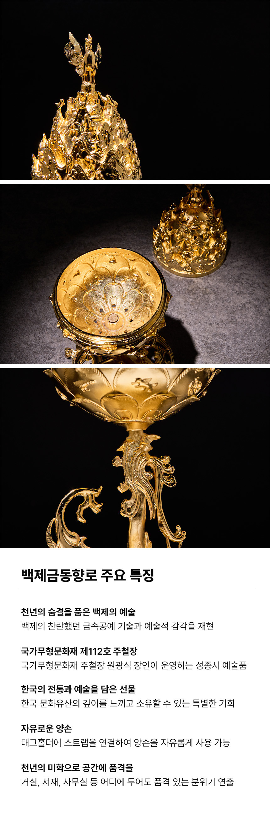 [텍스트: 백제금동향로 주요 특징 / 천년의 숨결을 품은 백제의 예술 / 국가무형문화재 제112호 주철장 / 한국의 전통과 예술을 담은 선물 / 자유로운 양손 / 천년의 미학으로 공간에 품격을] 금속 재질의 금색 도금 처리, 봉황과 산수 형상의 입체 조각, 연꽃 문양 내부 조형과 세밀한 부조 장식이 조화를 이룬 백제금동대향로 재현품 이미지 설명