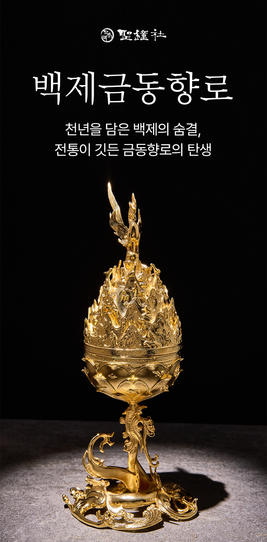 [텍스트: 백제 금동 향로 / 천년을 담은 백제의 숨결, 전통이 깃든 금동향로의 탄생] 금속 재질 금빛 도금, 봉황과 산수·구름·연꽃 문양을 섬세한 조각 기법으로 표현한 향로 전면 이미지