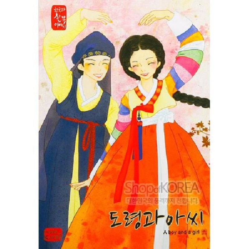 한복 차림 도령과 아씨를 수채화 기법으로 표현한 엽서, 오방색 소매와 붉은 치마, 전통 매듭 고름 장식이 특징인 디자인.