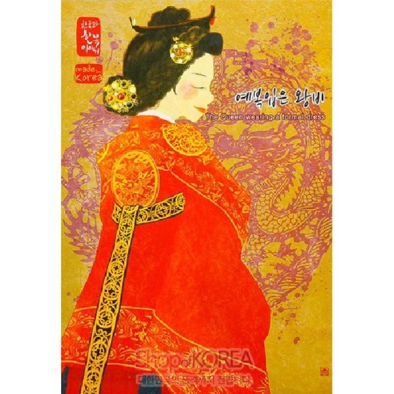 붉은 예복을 입은 왕비를 금색 자수와 용·연꽃 문양으로 표현한 일러스트 엽서, 노랑·보라 배경의 화려한 색채가 특징인 디자인.