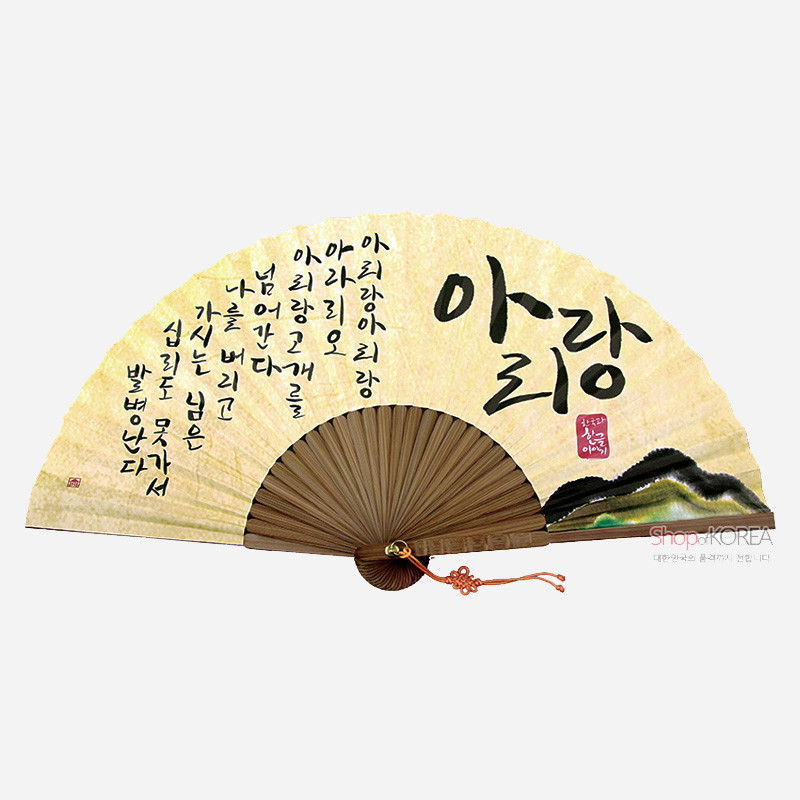 한지와 대나무 살대로 제작된 부채, 먹색 서예의 아리랑 가사와 산수화 문양, 연한 황토색 배경이 조화를 이룬 전통 부채.