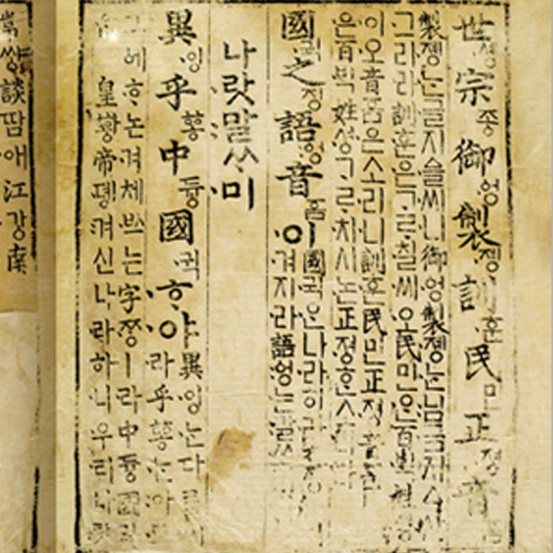 한글과 훈민정음