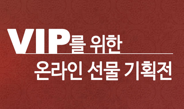 VIP선물기획전 - 샵오브코리아 이벤트