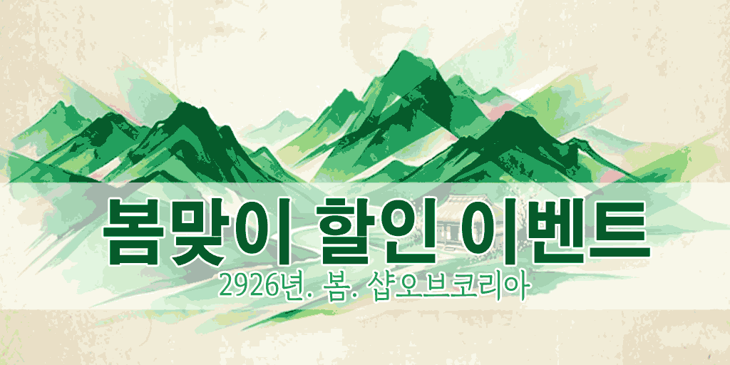 봄맞이 할인 이벤트 - 샵오브코리아 이벤트