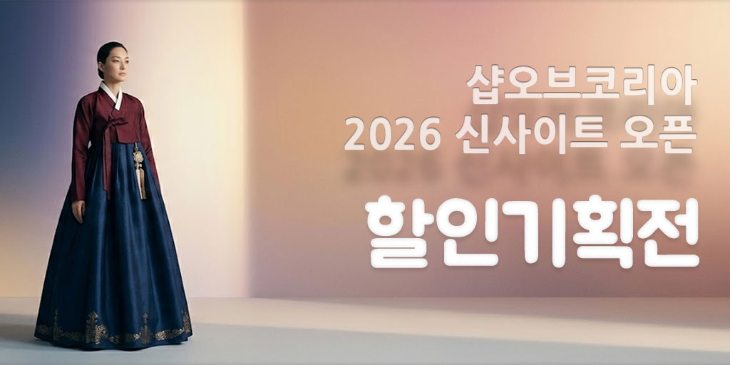 2026 신사이트 오픈기념 할인이벤트 - 샵오브코리아 이벤트