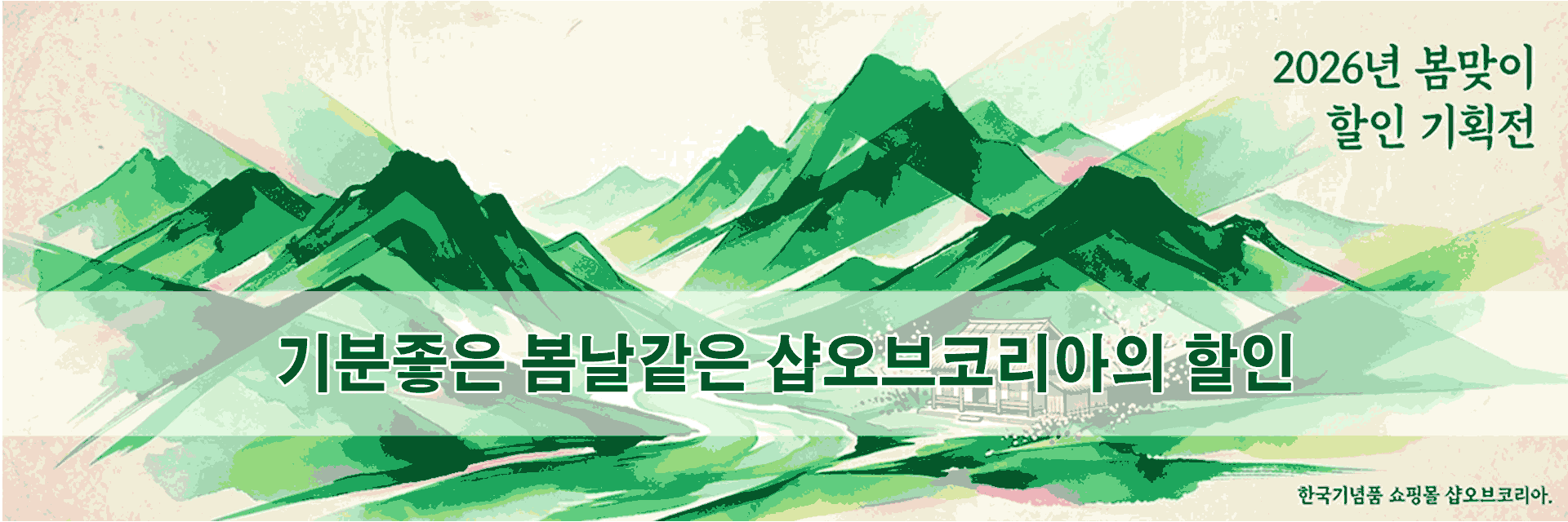 봄맞이 할인 이벤트