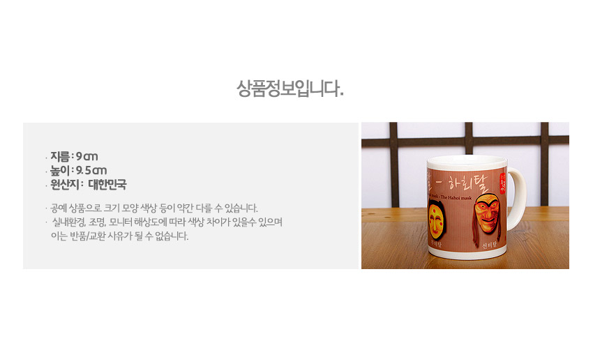 [텍스트: 상품정보입니다. 지름: 9㎝ 높이: 9.5㎝ 원산지: 대한민국 공예 상품으로, 크기 모양 색상 등이 약간 다를 수 있습니다. 실내환경, 조명, 모니터해상도에 따라 색상 차이가 있을 수 있으며 이는 반품/교환 사유가 될 수 없습니다. 하회탈 The Hahoi mask 하회탈 부네탈] 흰 도자 재질 머그컵에 갈색 배경과 하회탈·부네탈 일러스트, 한글 캘리그래피가 조화를 이루는 전통 문양 디자인