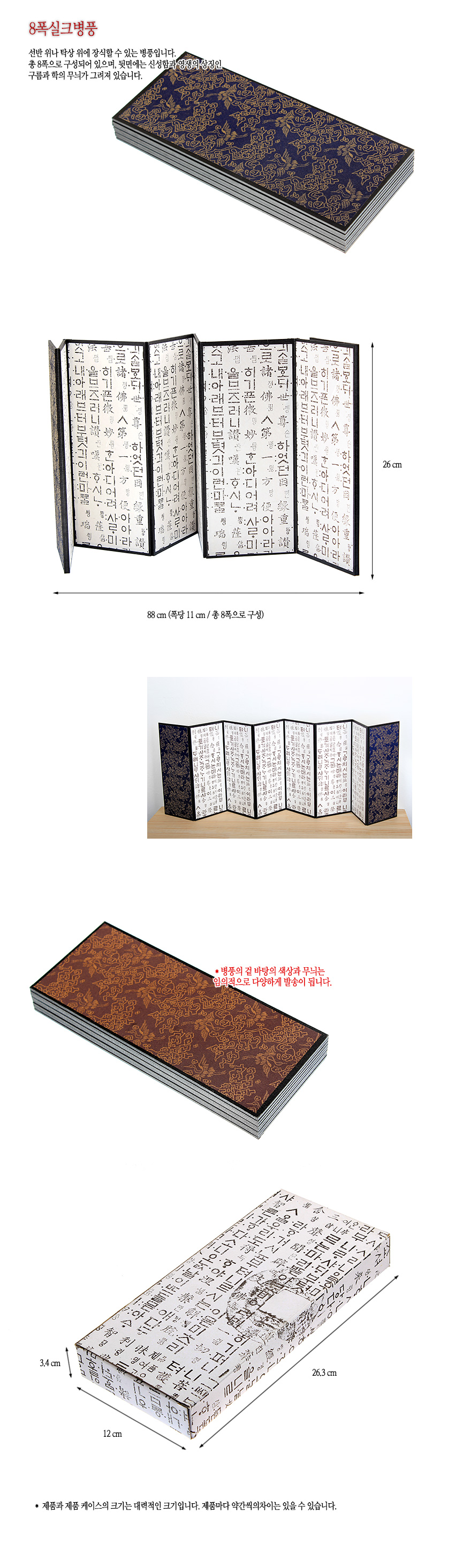 [텍스트: 8폭실크병풍, 병풍의 겉 바탕의 색상과 무늬는 임의적으로 다양하게 발송이 됩니다.] 실크 재질 8폭 병풍, 한글 경문 인쇄와 검정 테 두름, 겉면 전통 문양 비단 천 장식 이미지