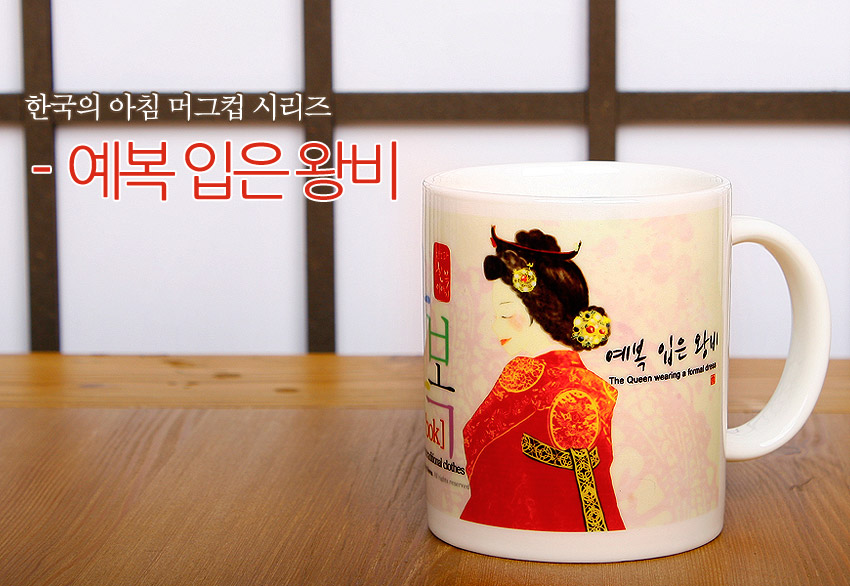 [텍스트: 한국의 아침 머그컵 시리즈 - 예복 입은 왕비 / 예복 입은 왕비 The Queen wearing a formal dress] 붉은 예복과 금색 궁중 문양의 왕비 일러스트가 인쇄된 백색 도자기 머그컵 이미지