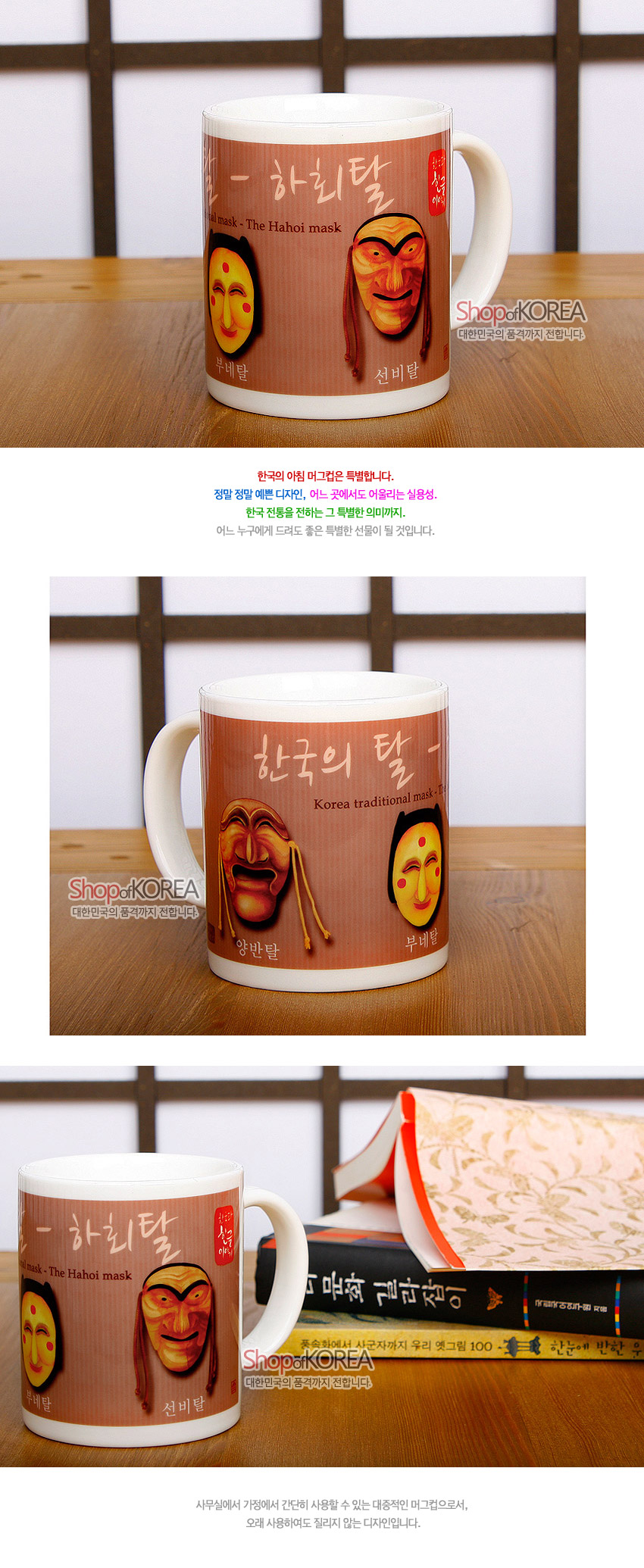 [텍스트: 한국의 탈 - 하회탈 / Korea traditional mask - The Hahoi mask / 양반탈 / 부네탈 / 선비탈 / Shop of KOREA 대한민국의 품격까지 전합니다] 흰 도자 머그컵에 갈색 배경과 하회탈 일러스트, 캘리그래피가 조화된 전통문양 디자인