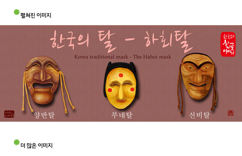 [텍스트: 한국의 탈 - 하회탈 / Korea traditional mask - The Hahoi mask / 양반탈 / 부네탈 / 선비탈 / 한국과 한글이야기] 붉은 갈색 배경 위 전통 하회탈 양반탈·부네탈·선비탈 일러스트와 캘리그래피 조합 디자인 이미지