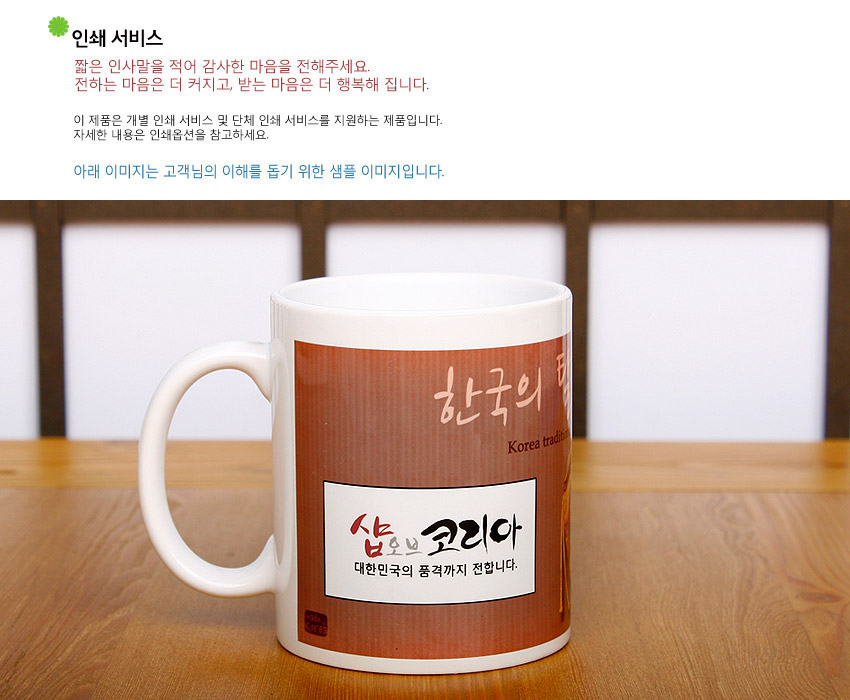[텍스트: 인쇄 서비스 / 짧은 인사말을 적어 감사한 마음을 전해주세요. 전하는 마음은 더 커지고, 받는 마음은 더 행복해 집니다. / 이 제품은 개별 인쇄 서비스 및 단체 인쇄 서비스를 지원하는 제품입니다. 자세한 내용은 인쇄옵션을 참고하세요. / 아래 이미지는 고객님의 이해를 돕기 위한 샘플 이미지입니다. / 한국의 / Korea traditi… / 샵오브 코리아 / 대한민국의 품격까지 전합니다.] 흰색 도자 머그컵에 갈색 세로줄 배경과 한글 캘리그래피, 직사각 라벨형 로고 장식 디자인