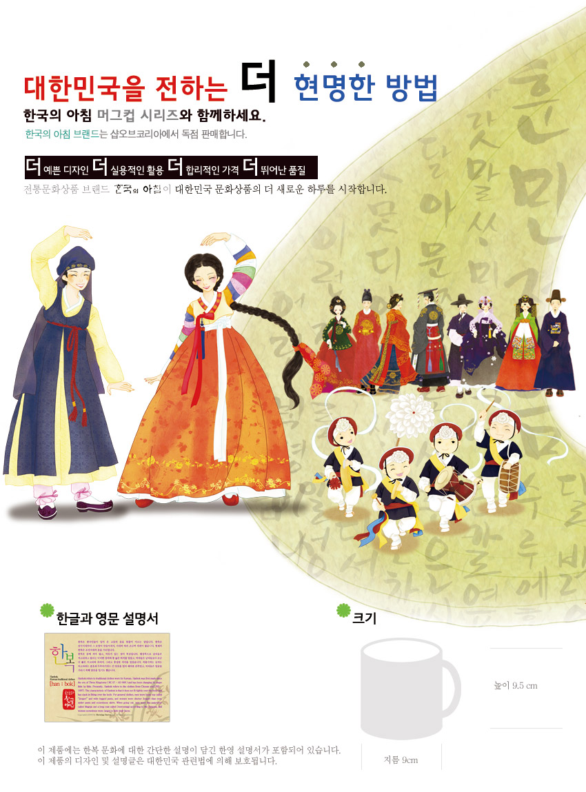[텍스트: 대한민국을 전하는 더 현명한 방법, 한국의 아침 머그컵 시리즈와 함께하세요, 한글과 영문 설명서, 크기] 한글 배경 위 한복 인물과 농악놀이 일러스트가 어우러진 전통문화 도자 머그컵 디자인 설명 이미지
