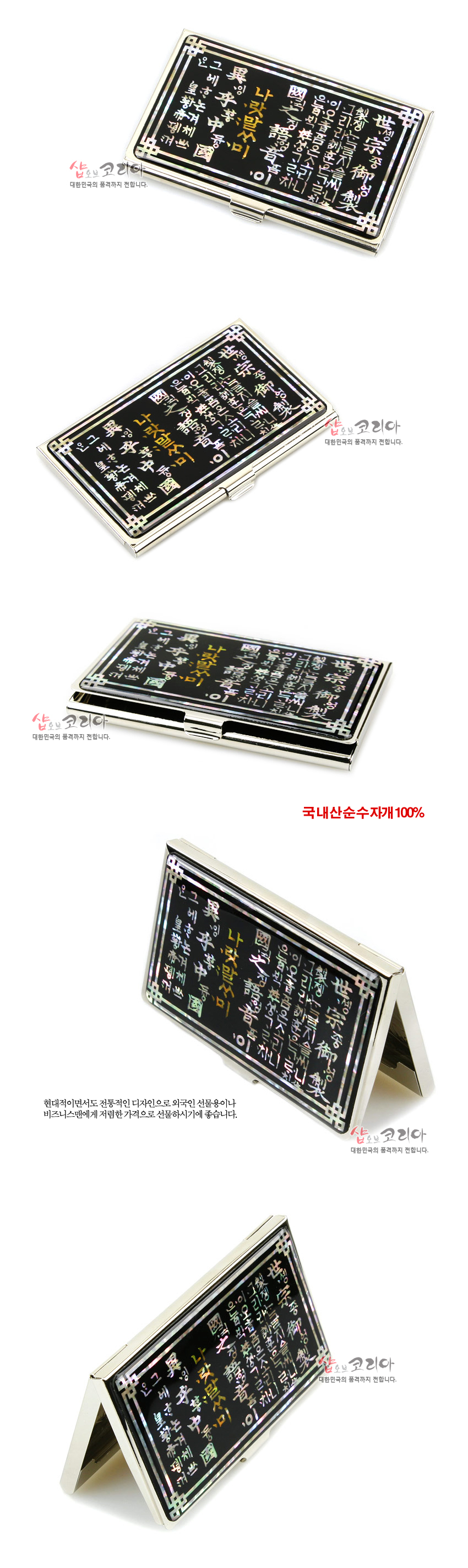 [텍스트: 국내산순수 자개 100%] 검은 옻칠 바탕 위 자개 상감으로 훈민정음 해례본 글귀와 전통 테두리 문양을 장식한 금속 명함 케이스 디자인