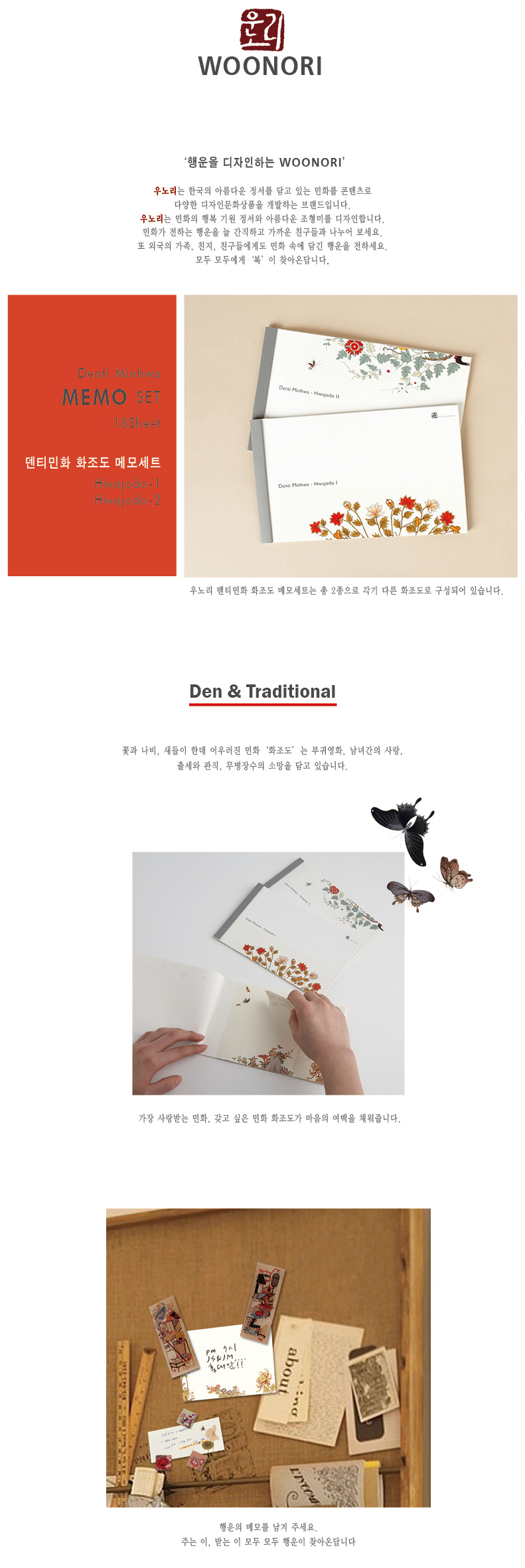 [텍스트: WOONORI, ‘행운을 디자인하는 WOONORI’, Denti Minhwa MEMO SET 18sheet, 덴티민화 화조도 메모세트 Hwajodo-1 Hwajodo-2, Den & Traditional] 연분홍·아이보리 바탕에 꽃·새·나비 민화 화조도 문양이 인쇄된 장방형 메모지 세트, 붉은 꽃과 황금빛 잎을 섬세한 채색으로 표현한 디자인