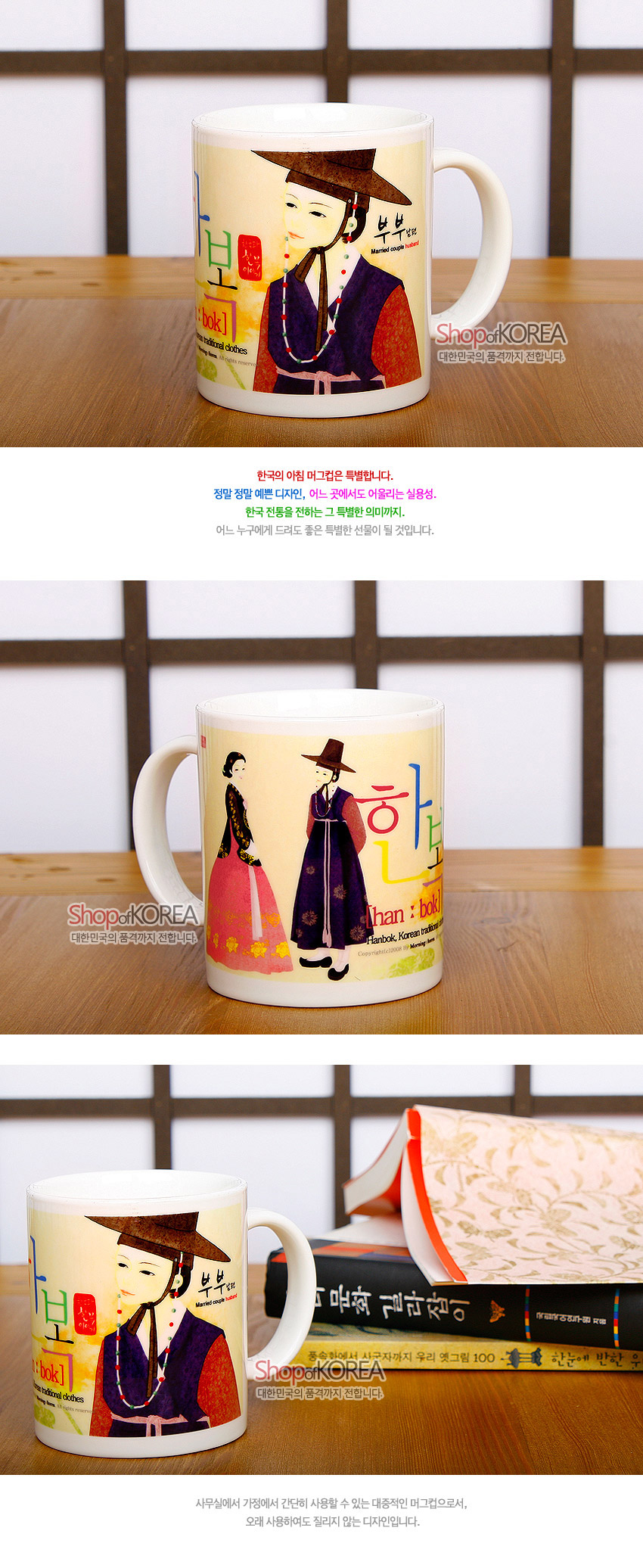 [텍스트: han·bok, Korean traditional clothes, 부부 husband, Married couple, Shop of KOREA 대한민국의 품격까지 전합니다.] 전통 혼례 한복을 입은 부부 일러스트와 한글·영문 타이포그래피가 인쇄된 크림색 세라믹 머그컵 디자인