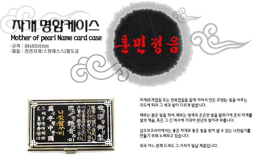[텍스트: 자개 명함케이스 / Mother of pearl Name card case / 훈민정음] 검은 바탕 위 은은한 자개 상감으로 훈민정음 해례본 글귀와 전통 문양을 배치한 니켈도금 금속 명함집 디자인