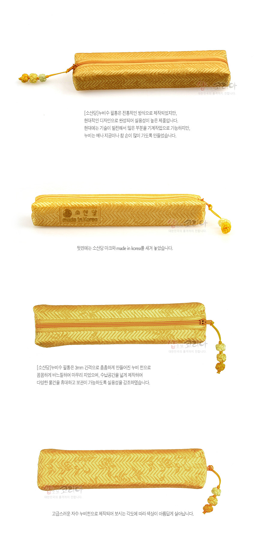 [텍스트: 소산당 / made in korea] 황색 실크 누비천에 헤링본 문양을 넣은 필통, 매듭 장식 잠금 고리와 자수 로고 디테일이 돋보이는 디자인