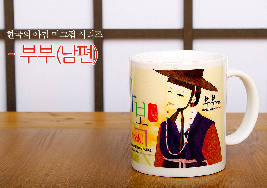 [텍스트: 한국의 아침 머그컵 시리즈 - 부부(남편) bu bu Married couple husband] 밝은 크림색 세라믹 머그에 전통 혼례 예복과 갓을 쓴 남편 일러스트, 한글과 영문 타이포그래피가 어우러진 디자인 컵 이미지 설명