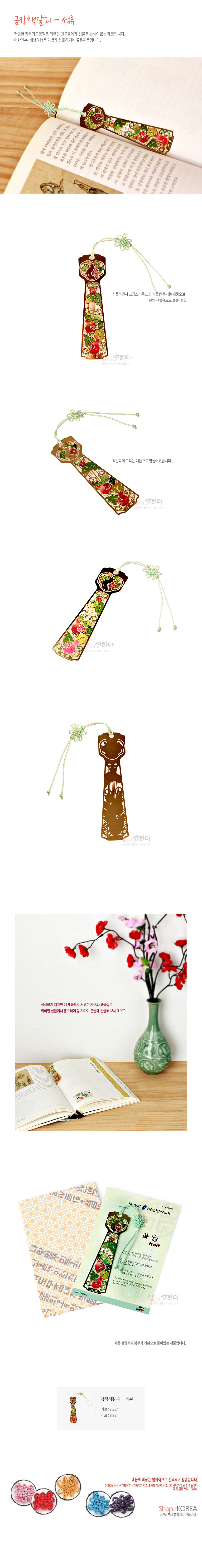 [텍스트: 금장책갈피-석류] 금속 재질의 금장 표면 위에 붉은 석류와 꽃 문양을 화려한 색채로 채운 전통 책갈피, 연두색 전통 매듭 장식 포함된 디자인