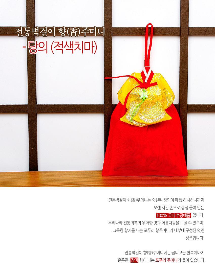 [텍스트: 전통벽걸이 향(香)주머니 - 당의(적색치마) / 100% 국내 수공예품 / 장미] 붉은 비단 치마와 노랑·연두 전통 문양 비단 당의 덮개, 중앙 매듭과 장미 향 포푸리 주머니 장식의 벽걸이 향주머니 모습