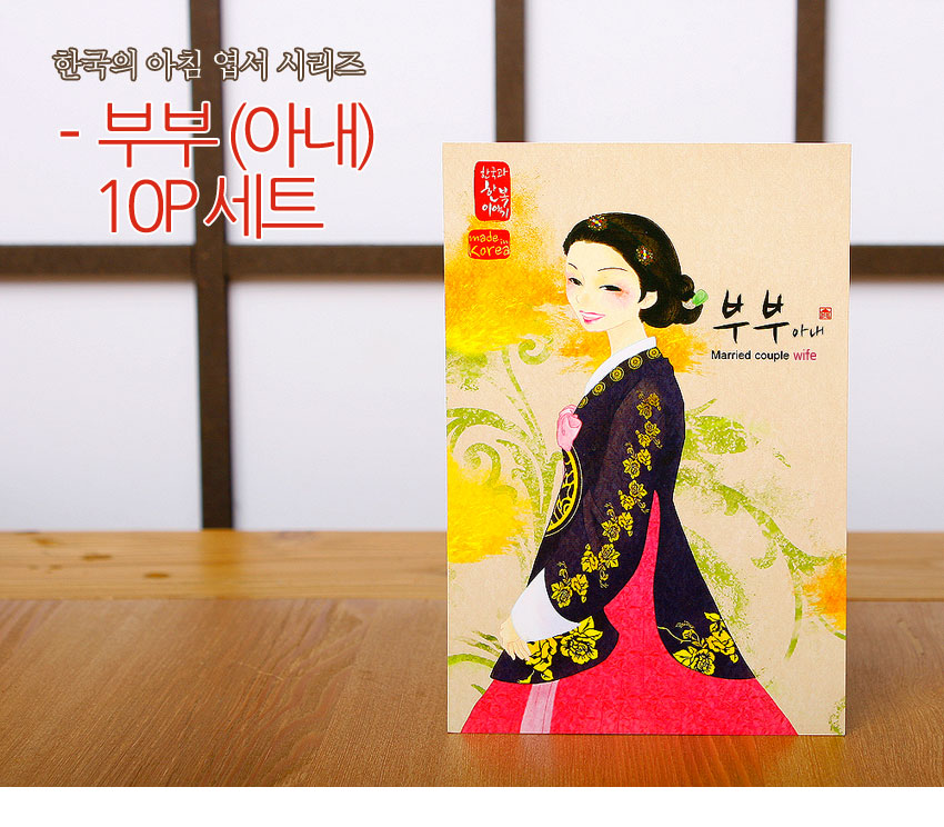 [텍스트: 한국의 아침 엽서 시리즈 - 부부(아내) 10P세트, 행복한 사랑 이야기 made in Korea, 부부 아내 Married couple wife] 수채화 기법으로 표현한 전통 혼례 한복 여인과 노랑·연두 식물 문양, 붉은 배경색이 어우러진 엽서 디자인