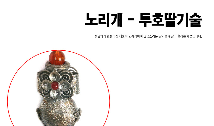 [텍스트: 노리개 - 투호딸기술 / 정교하게 만들어진 패물이 인상적이며 고급스러운 딸기술과 잘 어울리는 제품입니다.] 은색 금속 투호 장식과 홍색 구슬, 꽃 문양이 어우러진 전통 노리개 상단부 클로즈업 이미지 설명
