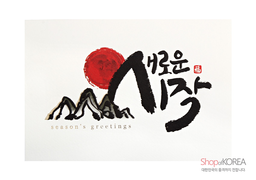 [텍스트: 새로운 시작, season's greetings, Shop of KOREA 대한민국의 품격까지 전합니다.] 붉은 원형 해와 검은 수묵 산수, 굵은 붓터치 한글 서예가 어우러진 화이트 배경 전통 연하장 디자인