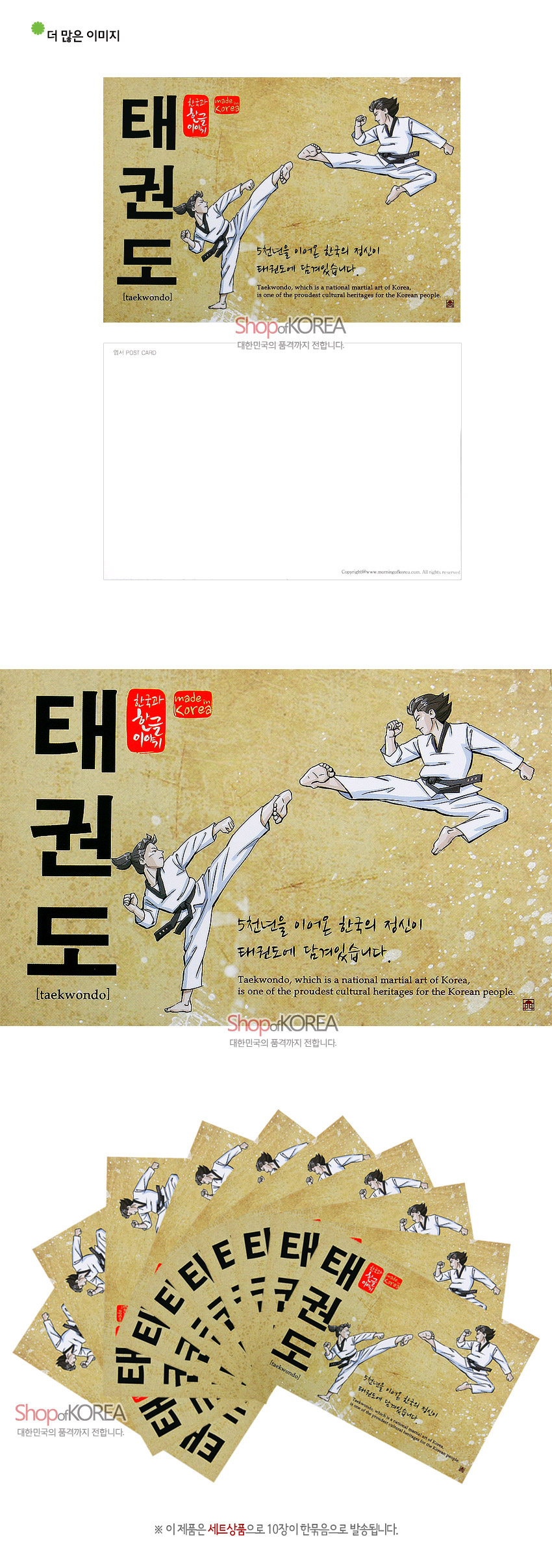 [텍스트: 태권도, 한국과 한글이야기, made in Korea, 5천년을 이어온 한국의 정신이 태권도에 담겨있습니다, Taekwondo, which is a national martial art of Korea, is one of the proudest cultural heritages for the Korean people.] 전통 한지 질감의 황갈색 배경 위에 검은 한글 서체와 붉은 도장, 흰 도복의 태권도 동작 일러스트가 조화를 이룬 엽서 디자인