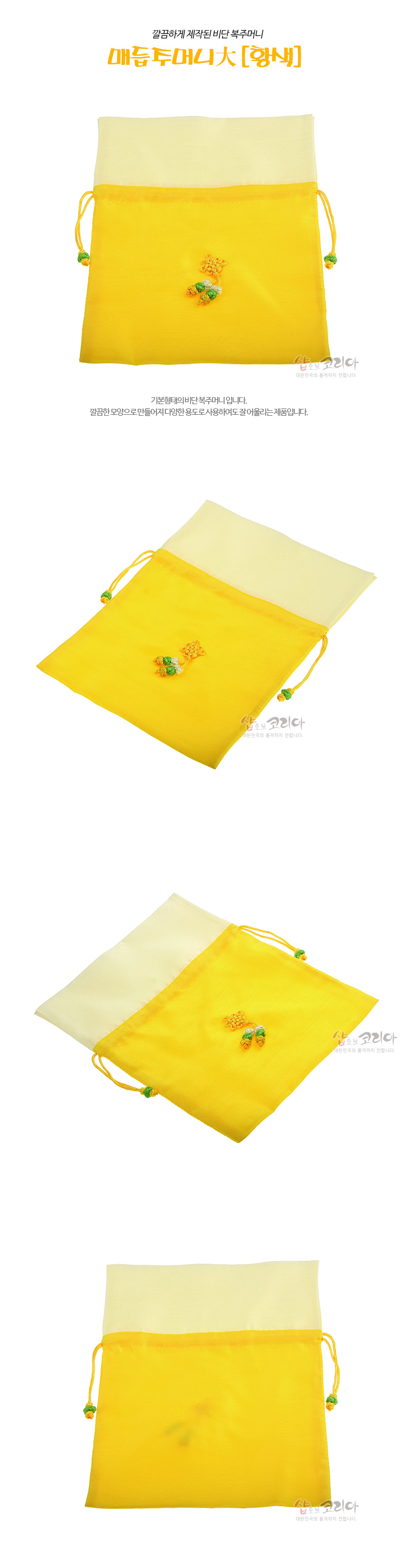 [텍스트: 깔끔하게 제작된 비단 복주머니 / 매듭주머니大 [황색] / 기본형태의 비단 복주머니입니다. 깔끔한 모양으로 만들어져 다양한 용도로 사용하여도 좋아지는 제품입니다.] 노란 비단 천과 아이보리 상단 배색의 전통 복주머니, 중앙 다색 실 매듭 장식과 양쪽 노랑 끈 끝 연두·주황 구슬 매듭 장식이 돋보이는 디자인