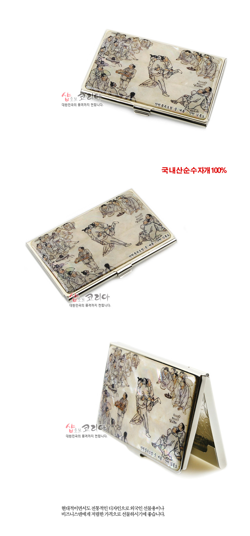 [텍스트: 국내산순수 자개 100% / 현대적이면서도 전통적인 디자인으로 외국인 선물용이나 비즈니스맨에게 저렴한 가격으로 선물하시기에 좋습니다.] 금속 테두리 위 아이보리톤 자개 바탕, 김홍도 씨름 풍속화를 섬세한 채색으로 담은 명함케이스 디자인