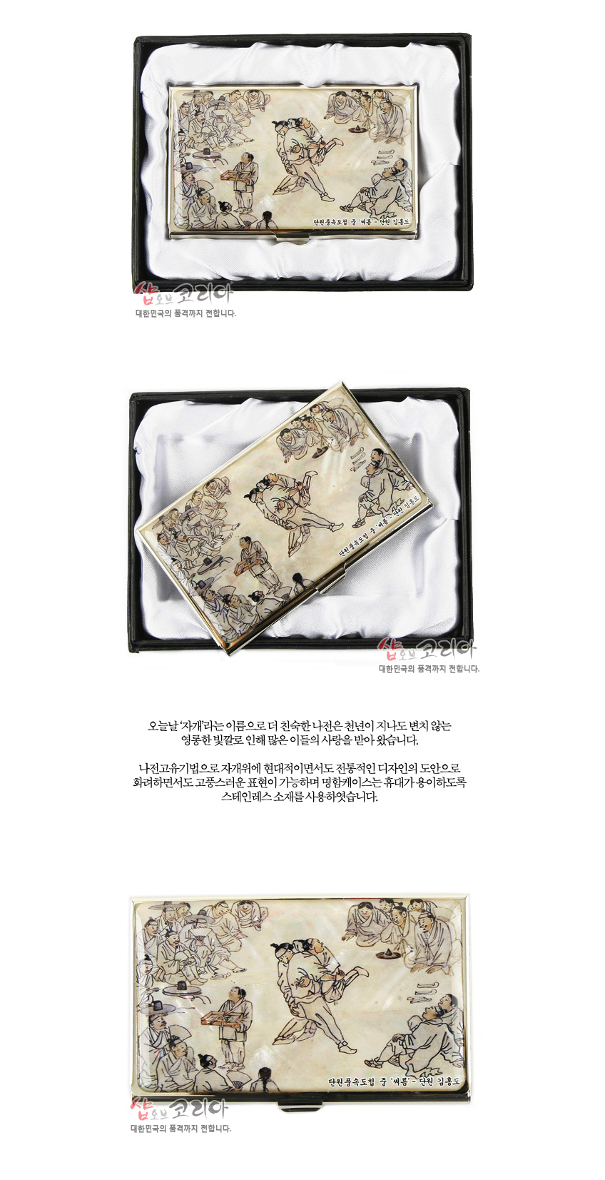 [텍스트: 샵오브코리아 대한민국의 품격까지 전합니다. 단원풍속도집 중 ‘씨름’-작자 김홍도] 자개 바탕 위에 전통 씨름 풍속도를 섬세한 선묘와 담채로 표현한 금속 테두리 명함케이스 디자인