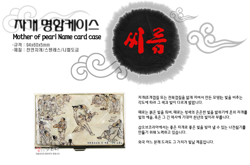 [텍스트: 자개 명함케이스 Mother of pearl Name card case 씨름 규격: 94x60x5mm 재질: 천연자개/스텐레스/니켈도금] 천연 자개와 니켈도금 스테인리스 위에 김홍도 풍속화 씨름 장면을 섬세한 선묘와 담채로 표현한 아이보리 톤 명함집 디자인
