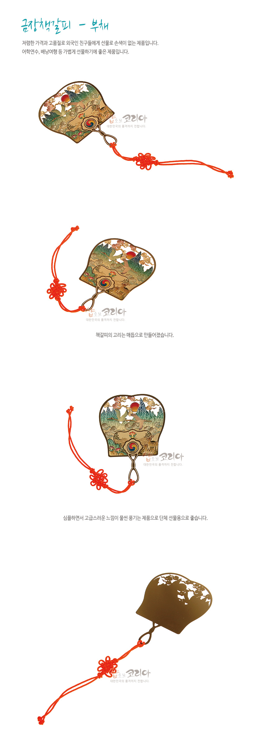 [텍스트: 금장책갈피 - 부채 / 책갈피의 고리는 매듭으로 만들어졌습니다. / 심플하면서 고급스러운 느낌이 물씬 풍기는 제품으로 단체 선물용으로 좋습니다.] 금속 재질 금장 처리 부채형 책갈피, 십장생 산수와 해·구름·학 문양 채색, 태극 원형 장식과 붉은 전통 매듭끈 포인트 디자인