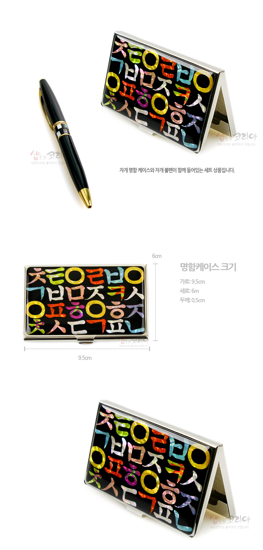 [텍스트: 자개 명함 케이스와 자개 볼펜이 함께 들어있는 세트 상품입니다 / 명함케이스 크기 가로: 9.5cm 세로: 6cm 두께: 0.5cm] 검은 바탕 위 형형색색 자개로 표현된 한글 자모 문양의 금속 명함케이스와 골드 장식 블랙 볼펜 구성 이미지