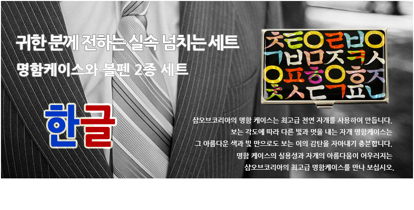 [텍스트: 귀한 분께 전하는 실속 넘치는 세트 / 명함케이스와 볼펜 2종 세트 / 한글] 흑백 정장 배경 위 금속 명함케이스에 자개 기법으로 표현된 형형색색 한글 자모 문양 강조 이미지