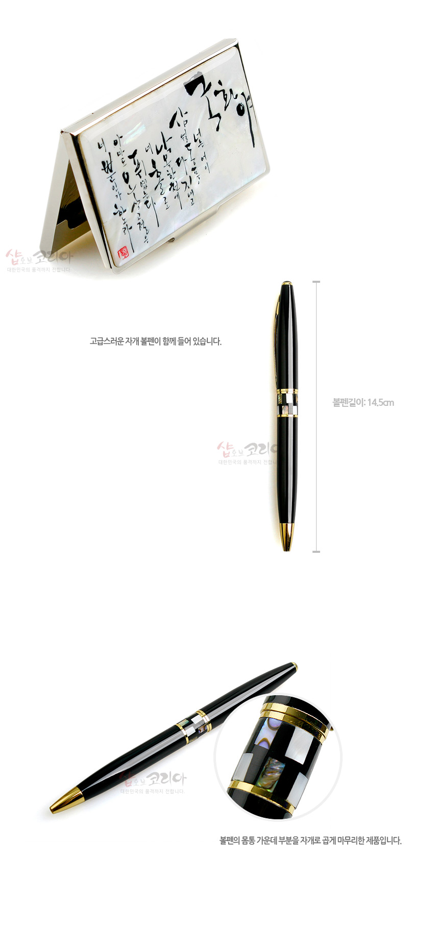 [텍스트: 국화야 / 고급스러운 자개 볼펀이 함께 들어 있습니다. / 볼펜길이: 14.5cm / 볼펜의 몸통 가운데 부분을 자개로 곱게 마무리한 제품입니다.] 자개 상감 서예 문양 금속 명함케이스와 흑색 금속·자개 장식 볼펜 세트 이미지 설명