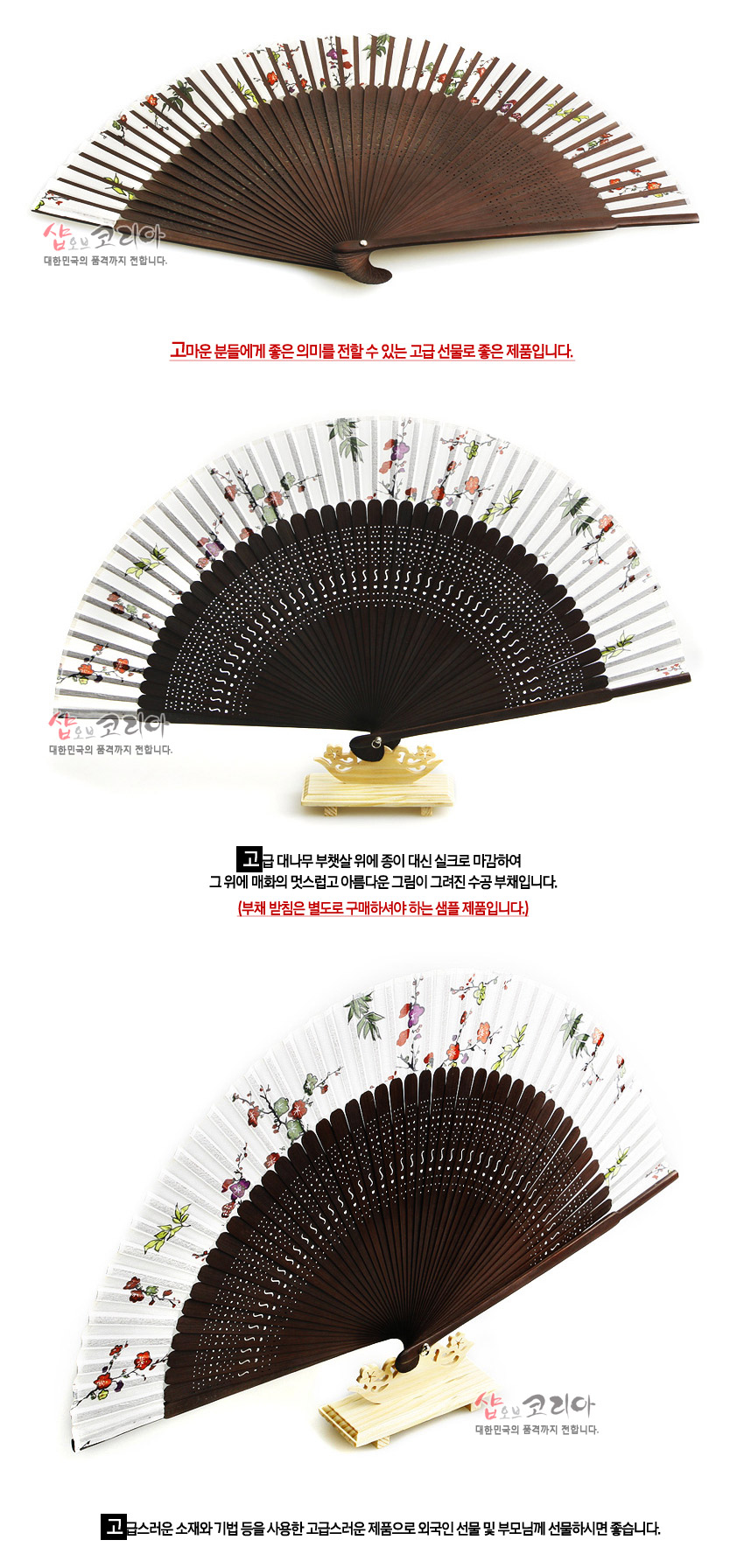 [텍스트: 샵오브코리아 대한민국의 품격까지 전합니다. 고마운 분들에게 좋은 의미를 전할 수 있는 고급 선물로 좋은 제품입니다. 고급 대나무 부챗살 위에 종이 대신 실크로 마감하여 그 위에 매화의 멋스럽고 아름다운 그림이 그려진 수공 부채입니다. (부채 받침은 별도로 구매하셔야 하는 상품 제품입니다.) 고급스러운 소재와 기법 등을 사용한 고급스러운 제품으로 외국인 선물 및 부모님께 선물하시면 좋습니다.] 짙은 갈색 대나무살과 흰 비단에 다채로운 매화·난초 문양이 수공으로 수놓인 실크 부채, 미세 천공 장식과 목제 받침대 구성