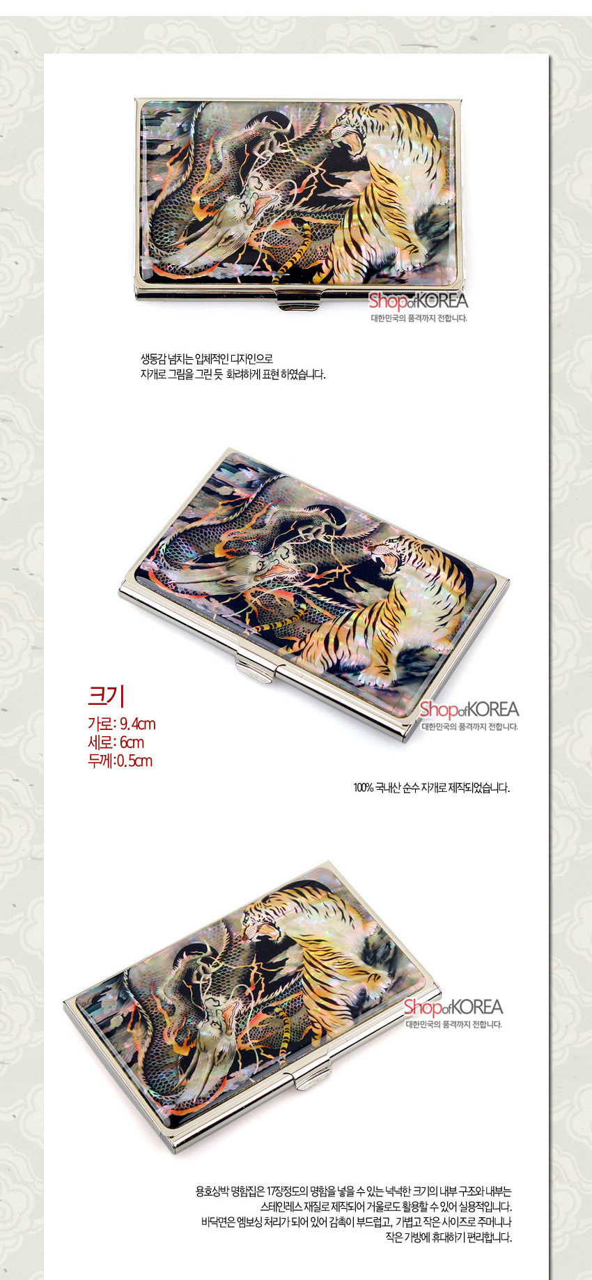 [텍스트: Shop of KOREA, 크기 가로: 9.4cm 세로: 6cm 두께: 0.5cm] 자개 상감 기법과 옻칠로 용과 호랑이 민화 문양을 그린 금속 명함집 이미지