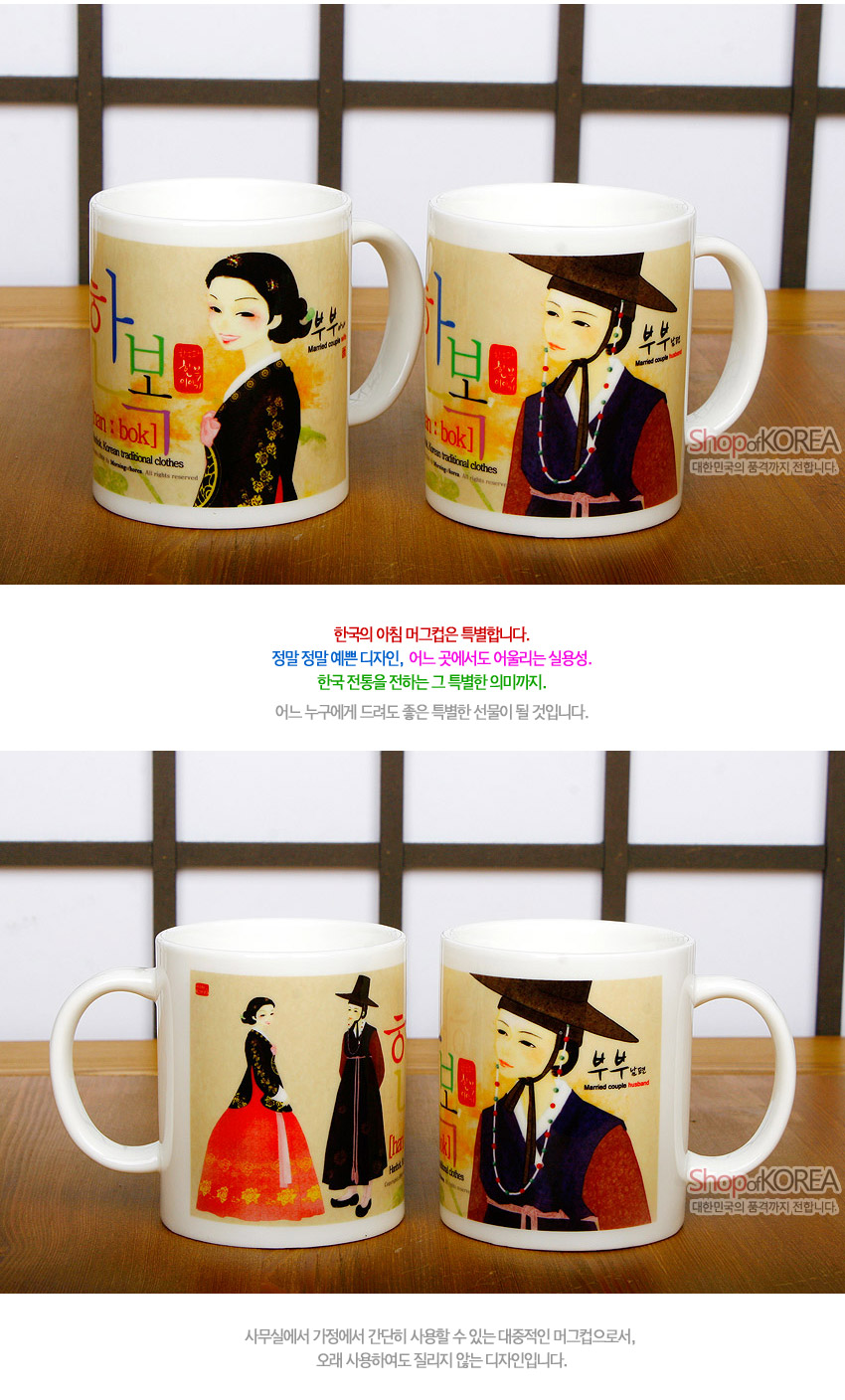 [텍스트: 한복 han bok Married couple husband wife Shop of KOREA] 베이지 바탕에 전통 한복 차림 남녀 일러스트와 붉은 도장 문양, 알록달록 한글 타이포그래피가 인쇄된 세라믹 머그컵 세트 이미지 설명