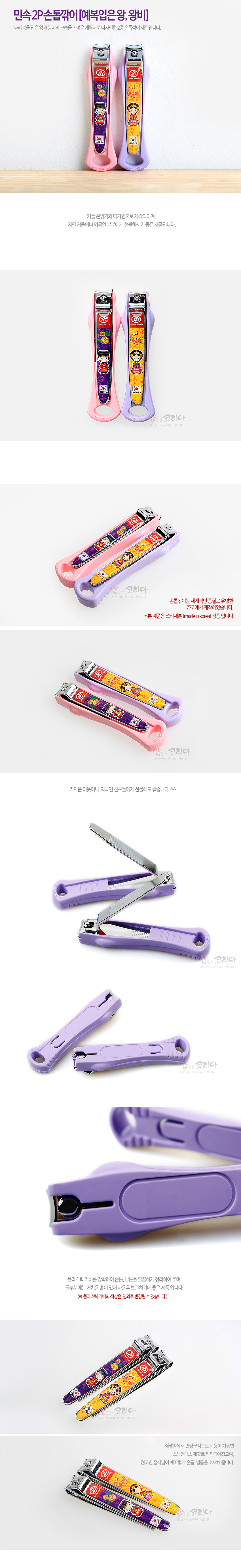 [텍스트: 민속 2P 손톱깎이(예복입은 왕, 왕비)] 금속 본체 위 분홍·보라색 플라스틱 손잡이, 예복 입은 왕과 왕비 캐릭터, 붉은 태극 문양과 꽃·나비 문양이 인쇄된 2P 손톱깎이 세트 디자인