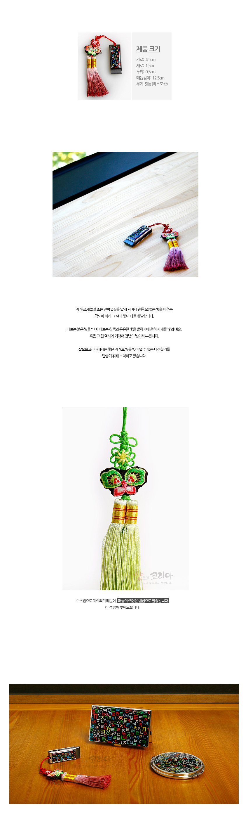 [텍스트: 제품 크기 / 가로: 4.5cm 세로: 1.5cm 두께: 0.5cm 매듭길이: 12.5cm 무게: 50g(박스포함)] 흑색 금속 몸체에 다채로운 훈민정음 자음 자개 상감, 나비 자수 비단매듭과 그러데이션 술 장식 USB 메모리 이미지