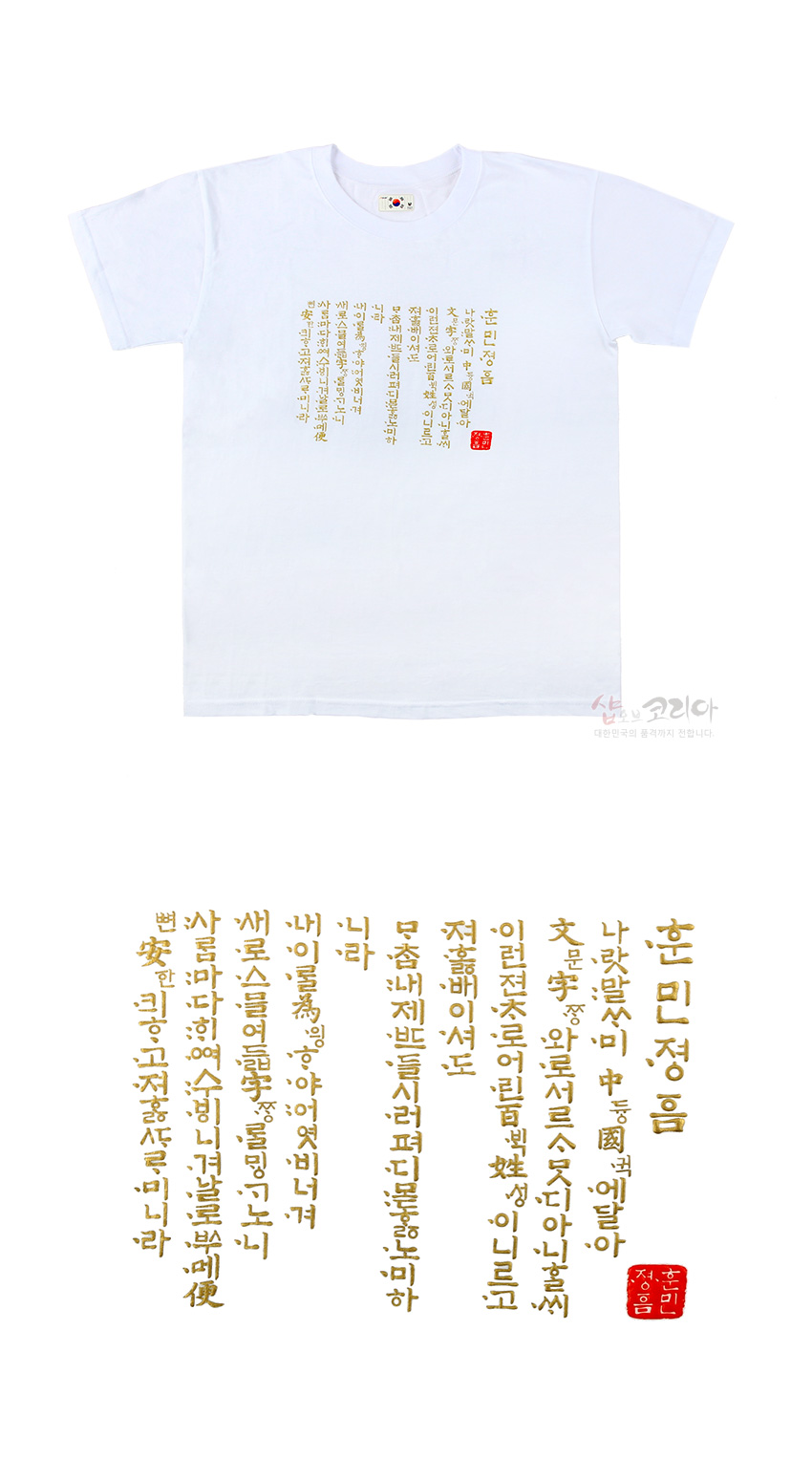 [텍스트: 훈민정음 … 훈민정음] 흰색 면 티셔츠 위 금색 입체발포 기법으로 표현된 훈민정음 한글·한자 세로 서체와 붉은 전각 인장 문양 디자인