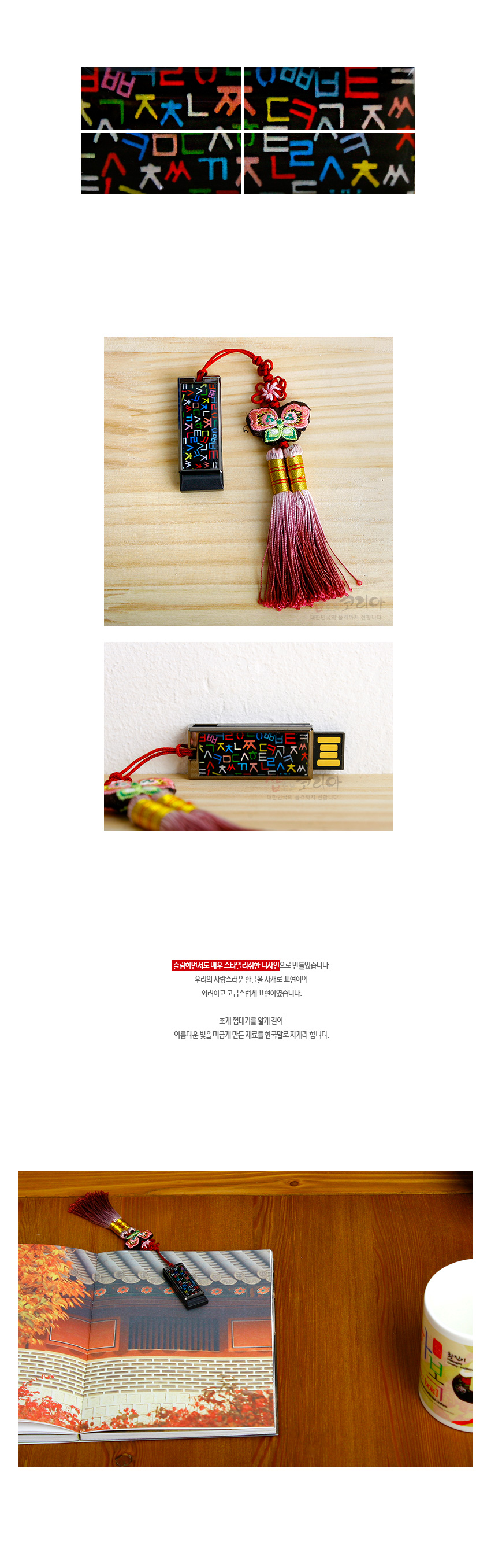 [텍스트: 슬림한사이즈도 매우 스타일리쉬한 디자인으로 만들어졌습니다. 우리네 자랑스러운 한글을 자개로 표현하여 화려하고 고급스럽게 표현하였습니다. 조개 껍데기를 얇게 갈아 아름다운 빛을 머금게 만든 재료로 한글문양 자개라 합니다.] 흑색 금속 바탕 위 자개 상감 훈민정음 자모 문양과 나비 자수 비단 매듭, 그라데이션 술 장식 USB 메모리 이미지 묘사