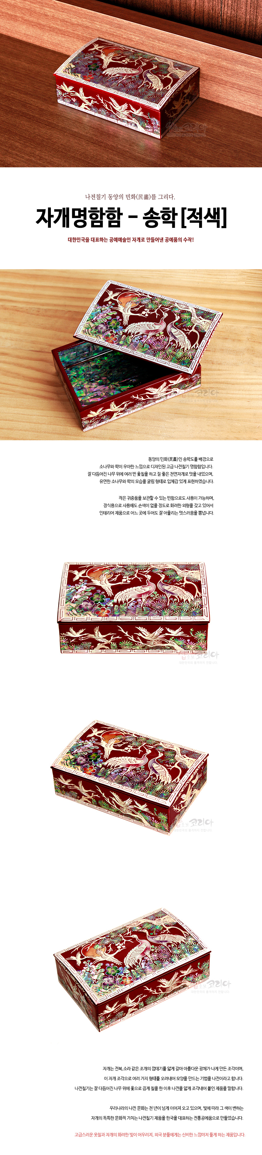 [텍스트: 나전칠기 동양화 민조(民鳥)를 그리다. 자개명함함 - 송학 [적색]] 붉은 옻칠 바탕 위에 자개 상감 기법으로 송학과 꽃, 구름, 국화 문양을 정교하게 새긴 직사각형 명함함 디자인